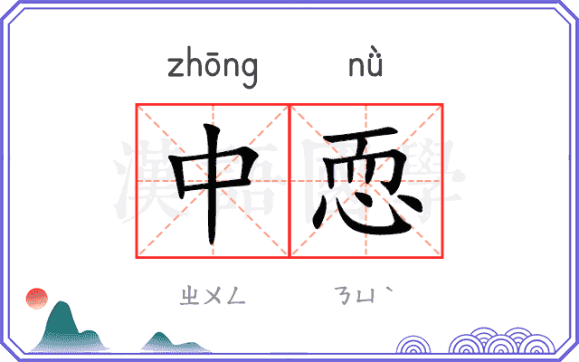 中恧