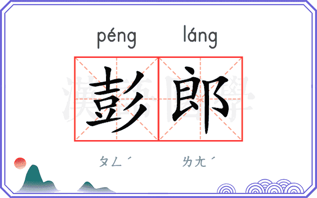 彭郎