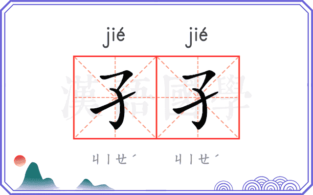 孑孑