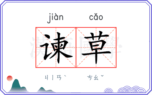 谏草