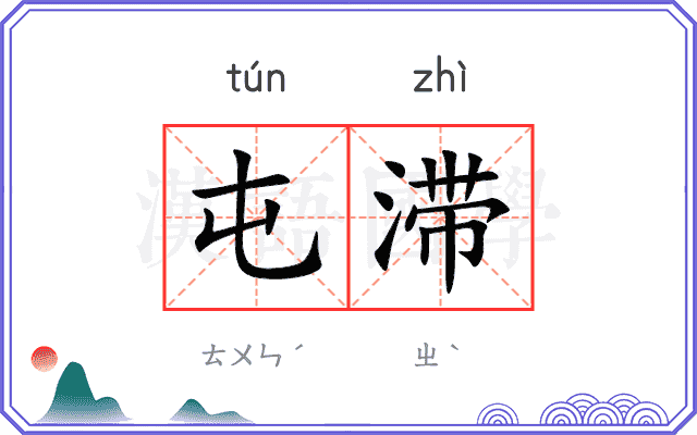 屯滞