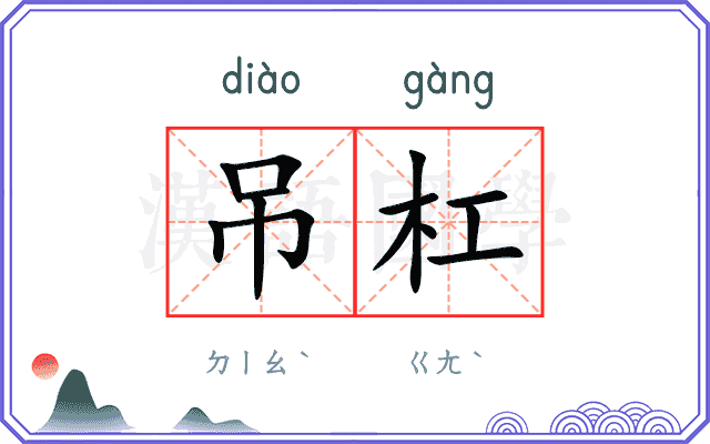 吊杠
