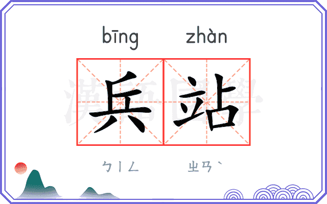 兵站