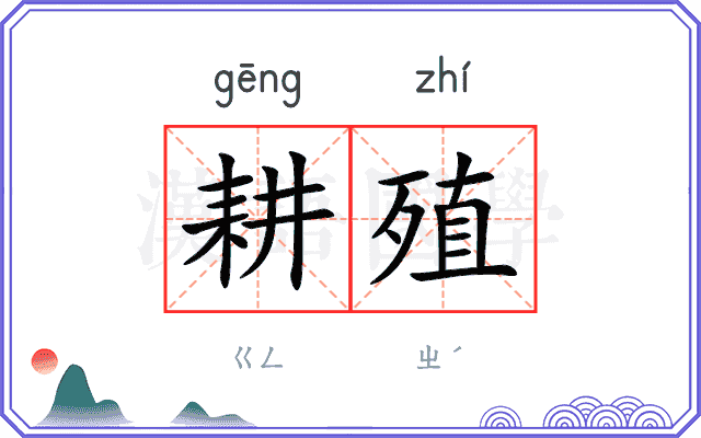 耕殖