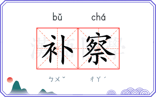 补察