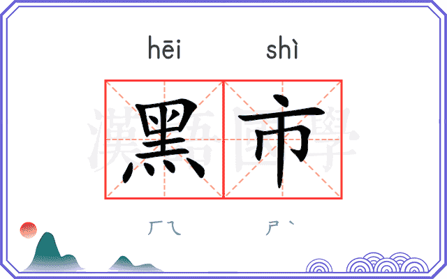 黑市
