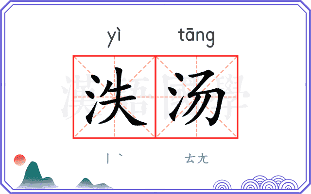 泆汤