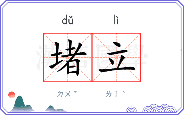 堵立
