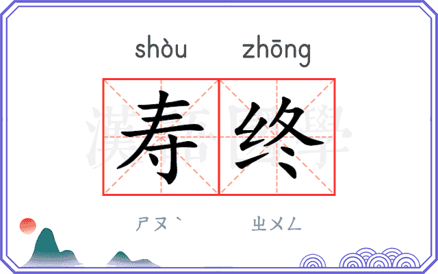 寿终