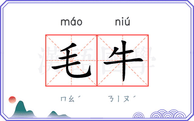 毛牛