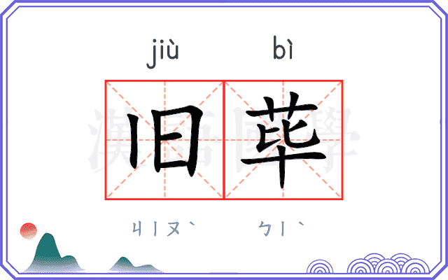 旧荜