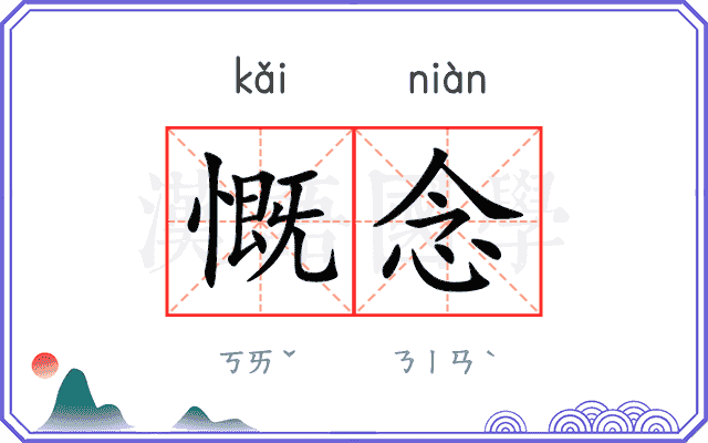 慨念