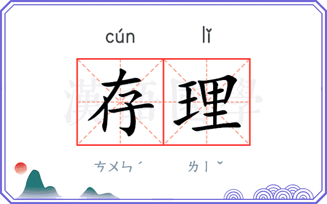 存理