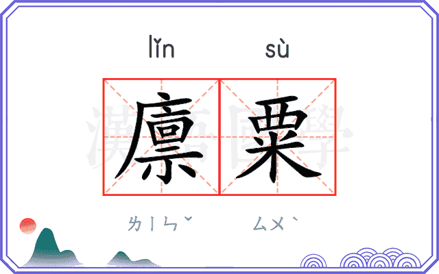廪粟