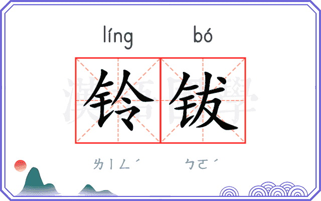 铃钹