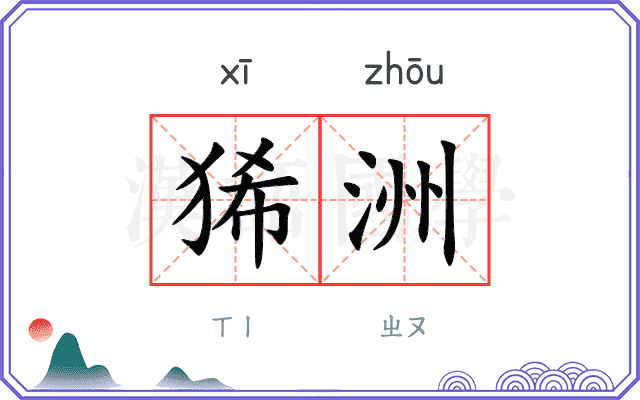 狶洲