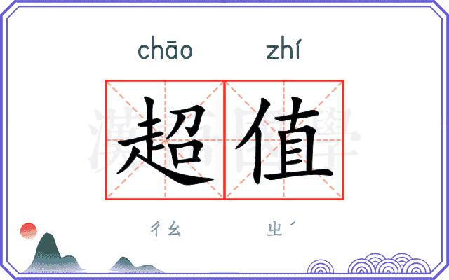 超值
