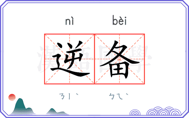 逆备