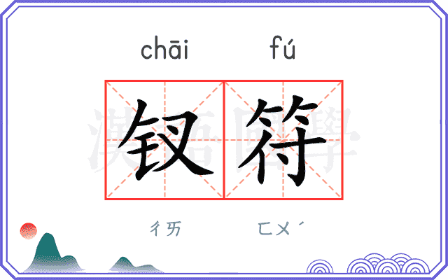 钗符