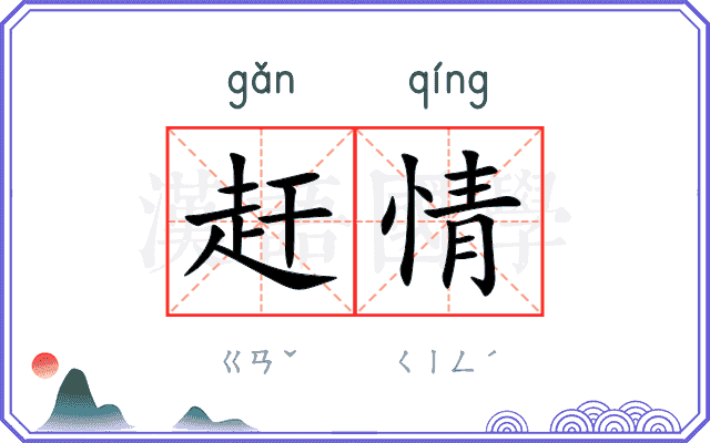 赶情