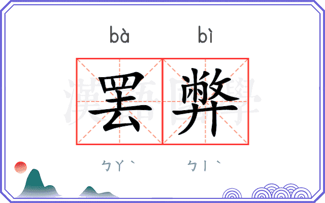 罢弊