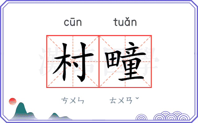 村疃