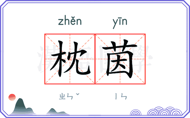 枕茵
