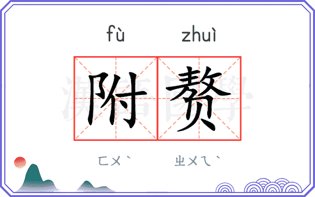 附赘