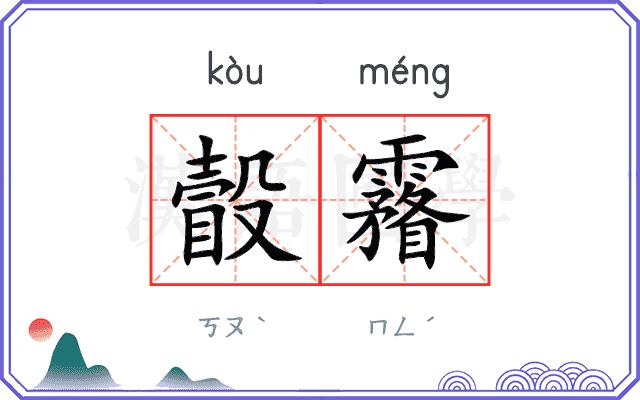 瞉霿