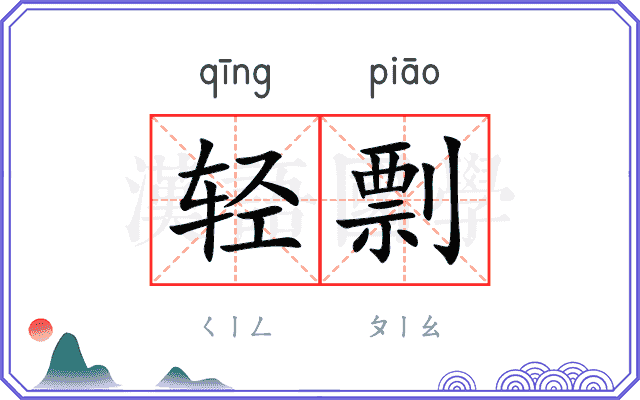 轻剽