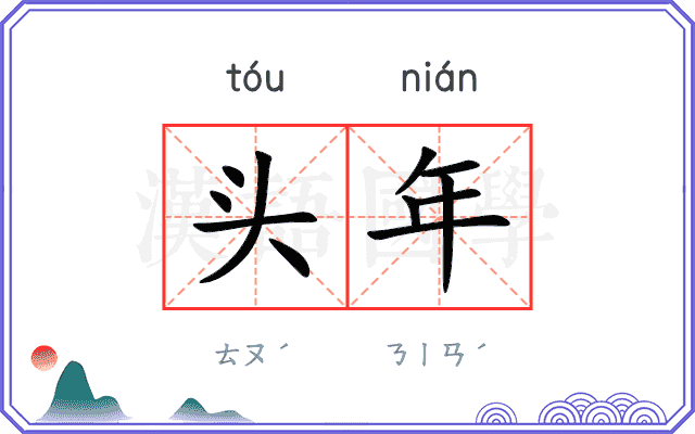 头年