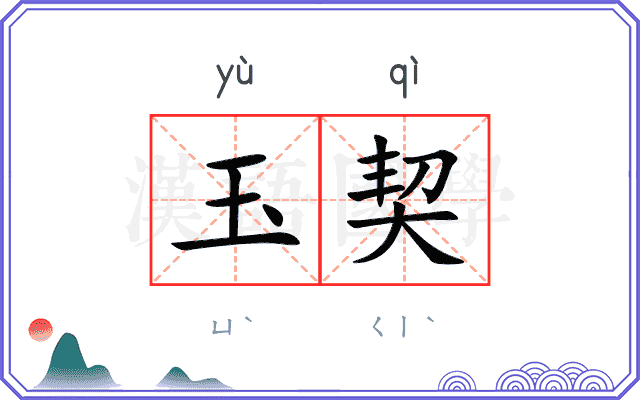 玉契