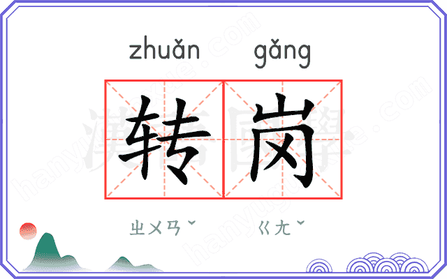 转岗