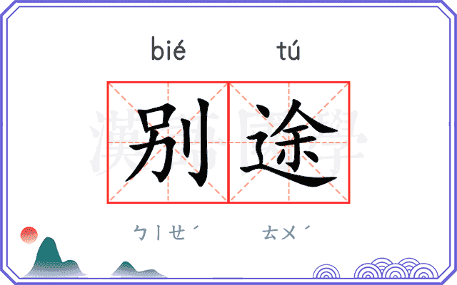 别途