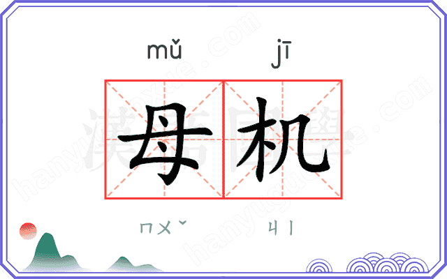 母机