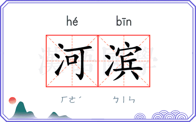 河滨