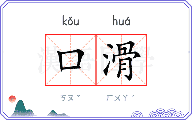 口滑