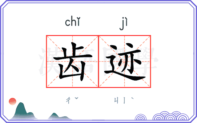 齿迹