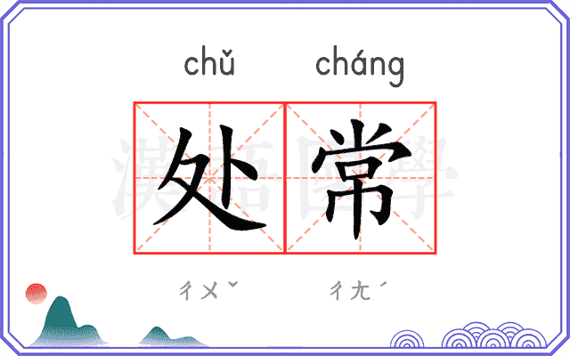 处常