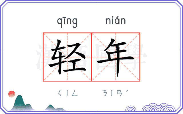 轻年