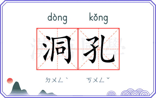 洞孔