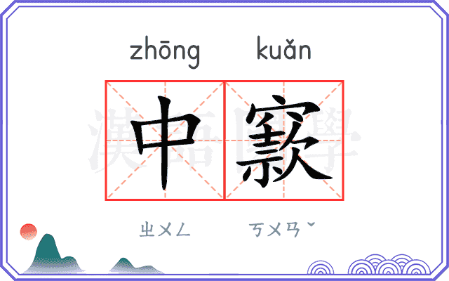中窾