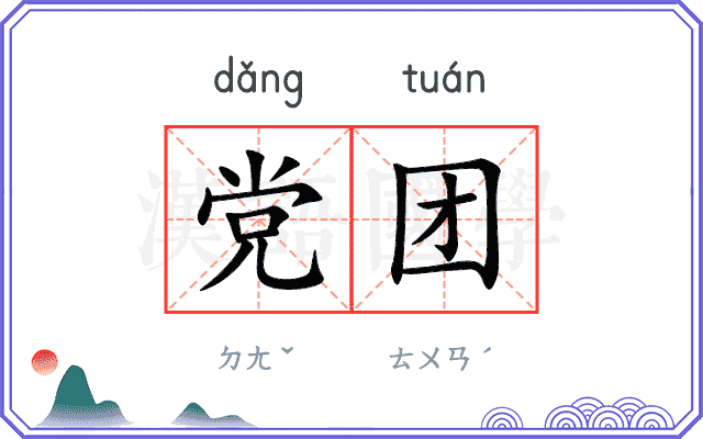 党团