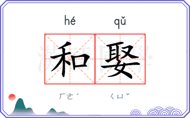 和娶