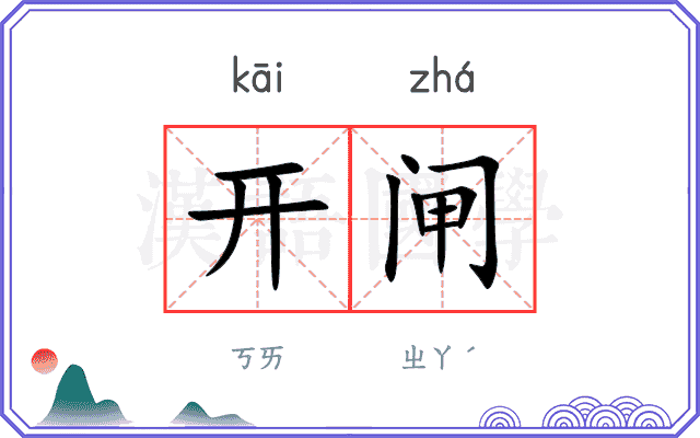 开闸