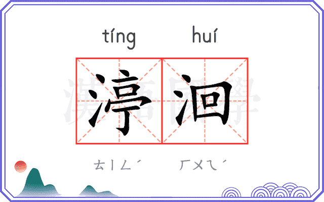 渟洄