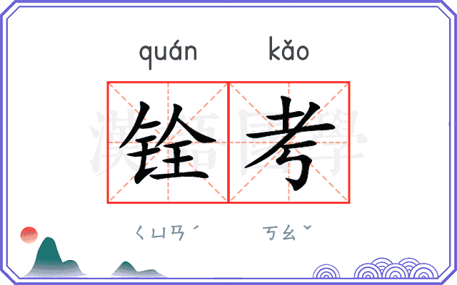铨考