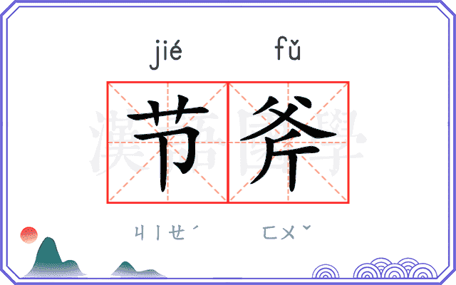 节斧