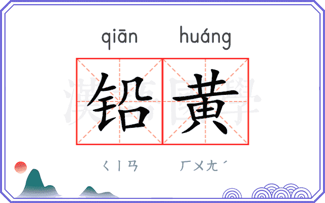 铅黄