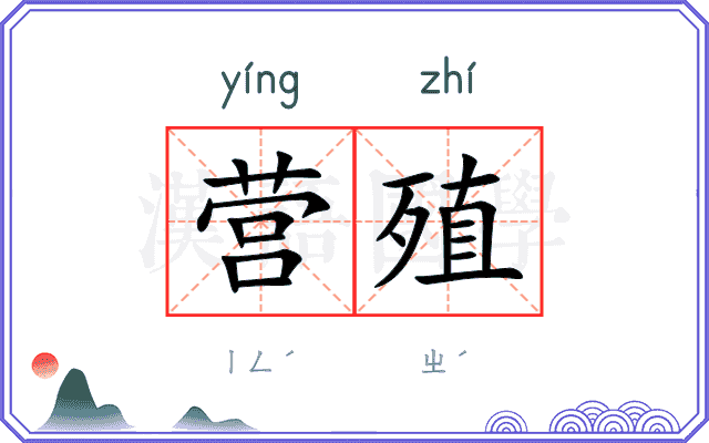 营殖